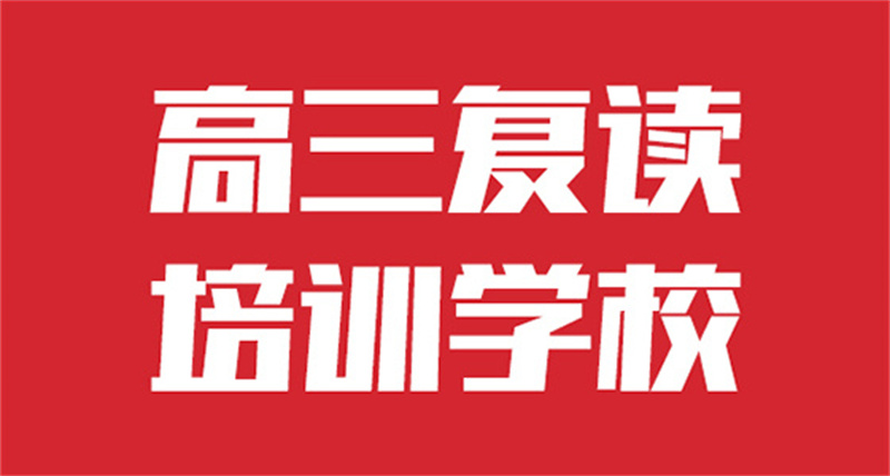 高三复读班2024年升学率值得信赖的厂家