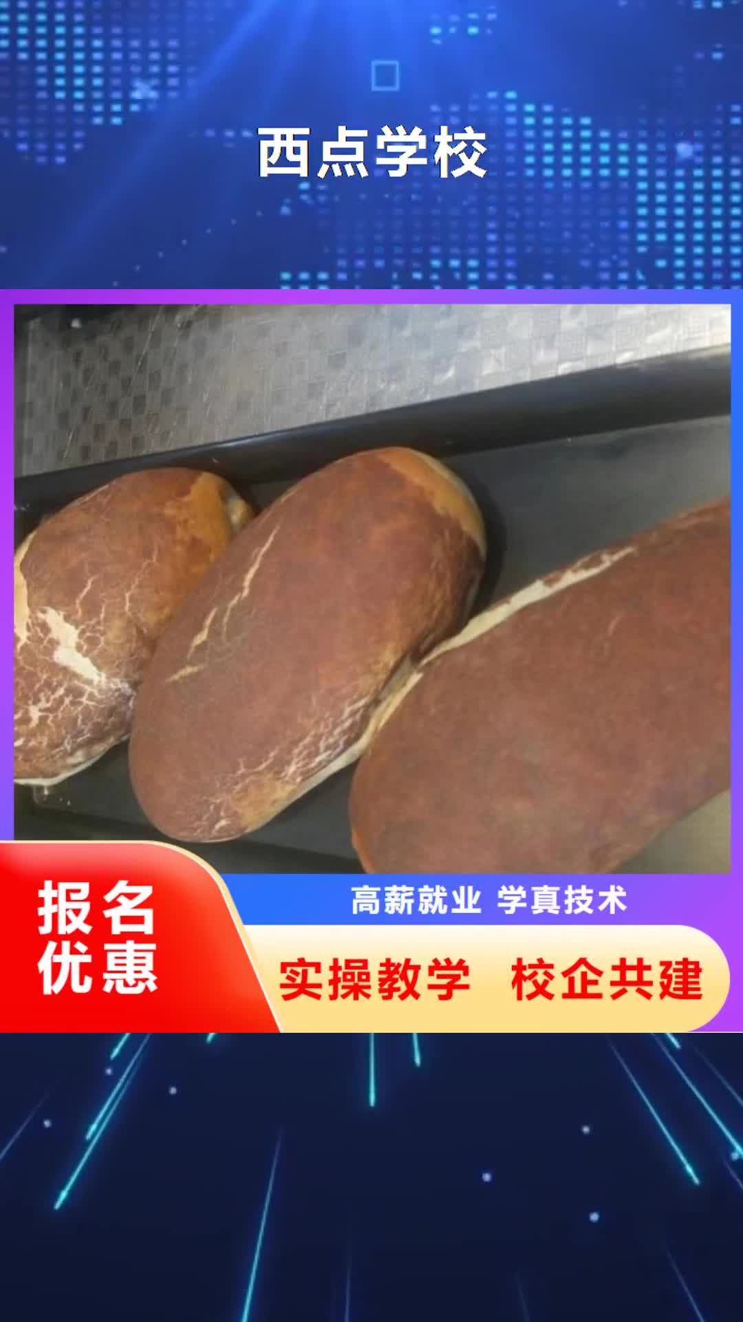 合肥【西点学校】,学厨师烹饪学费多少钱技能+学历